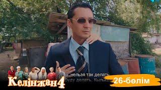 «Келінжан 4» телехикаясы. 26-бөлім /Телесериал «Келинжан 4». 26-серия (субтитры на рус)