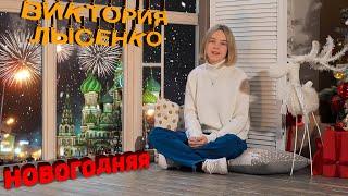 Виктория Лысенко - Новогодняя