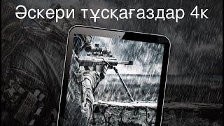 Әскери тұсқағаздар 4к