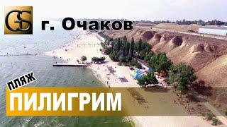 пляж ПИЛИГРИМ г.Очаков PILGRIM beach Ochakov town