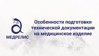 Особенности подготовки технической документации на медицинское изделие - Медрелис