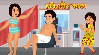 Characterless kaka Choritrohin kaka | jadur bangla cartoon golpo | Choritrohin doctor Choritroban bou