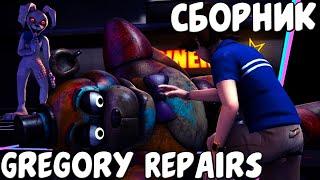 SECURITY BREACH Gregory Repairs Animatronics История про Грегории и аниматроников  / ТОП 4 Анимации