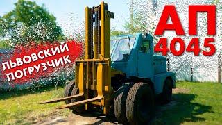 УБИТЬ НЕ ПОЛУЧИЛОСЬ/ ПОГРУЗЧИК АП-4045 / Иван Зенкевич