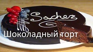 Шоколадный торт "Захер"Chocolate cake "Sacher"