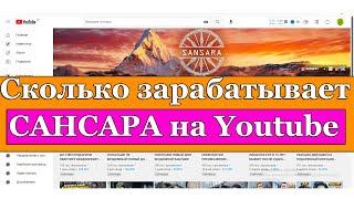 Сколько зарабатывает САНСАРА на Youtube