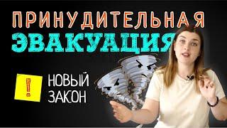 Принудительная эвакуация: ограничение или защита прав Россиян?