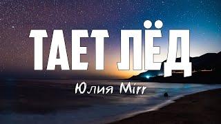 Юлия Mirr - ТАЕТ ЛЁД | караоке | Lyrics