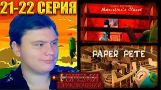 ВРЕМЯ ПРИКЛЮЧЕНИЙ (Adventure time) 3 сезон 21-22 серия | Реакция | Astashkins