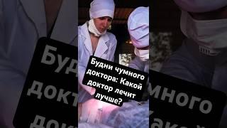 Какой доктор лечит лучше? методы лечения современного врача #скетч #юмор #медицина #чумнойдоктор