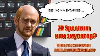 ZX Spectrum или эмулятор?