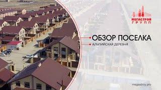 Готовые Дома в Краснодаре (Альпийская Деревня)
