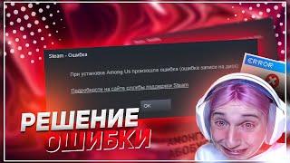 100% РЕШЕНИЕ ОШИБКИ STEAM - При установке игры произошла ошибка (ошибка записи на диск)