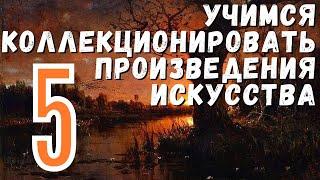 5. Коллекция Талочкина — 2022 / Учимся коллекционировать произведения искусства (18+)