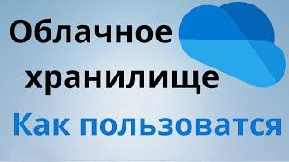 Как пользоватся облачным хранилищем OneDrive