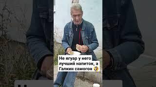 Не ягуар лучший напиток у дяди Вовы, не Ягуар.  #ягуар