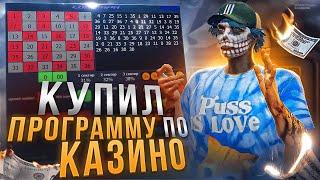 КУПИЛ И ПРОВЕРИЛ ПЛАТНУЮ ПРОГРАММУ ДЛЯ КАЗИНО В GTA 5 RP