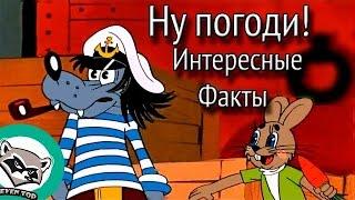 Интересные Факты про  советский мультик|Ну погоди|