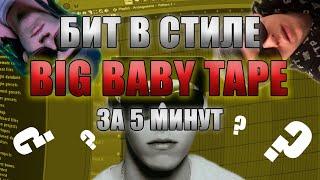 БИТ В СТИЛЕ BIG BABY TAPE ЗА 5 МИНУТ / FL STUDIO 20