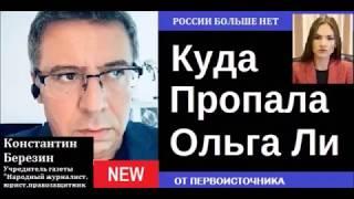 Куда пропала Ольга Ли. От первоисточника, учредителя газеты Константина Березина. Смотреть до конца.