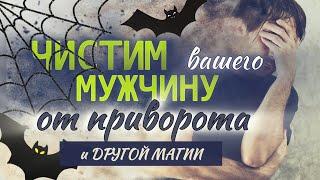 Чистка мужчины от воздействия  третьих лиц. Отливка   с отжигом.  #отприворота