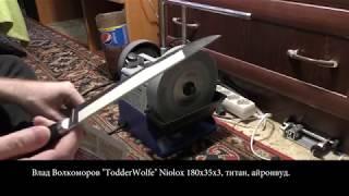 Tormek, Заточка ножа: Влад Волкоморов TodderWolfe Niolox 180х35х3, титан, айронвуд