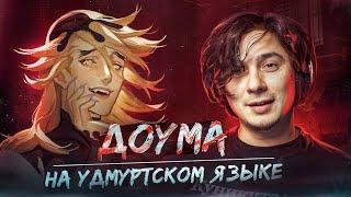 ДОУМА НА УДМУРТСКОМ ЯЗЫКЕ | КЛИНОК РАССЕКАЮЩИЙ ДЕМОНОВ