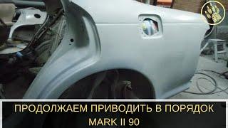 ПРОДОЛЖАЕМ ПРИВОДИТЬ В ПОРЯДОК MARK II 90