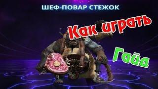 Heroes of The Storm - Гайд за Стежка, Как играть за Стежка