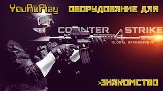 CS GO. Моё оборудование для игры в CS GO.