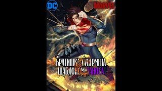 DC Я младший брат Супермена, но мне достался шаблон Таноса 1 часть /|\ АЛЬТЕРНАТИВНЫЙ СЮЖЕТ DC