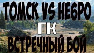 T0MCK vs HE6PO ГК Перевал Встречный бой НИЧЬЯ...