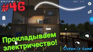 Ocean is home | #46 Проводим электричество в доме!