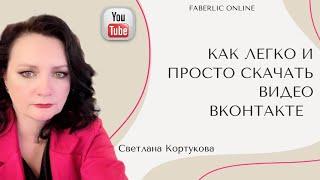 КАК ЛЕГКО И ПРОСТО СКАЧАТЬ ВИДЕО ВКОНТАКТЕ