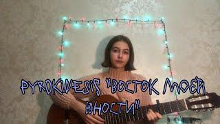 Pyrokinesis «Восток моей юности». Cover by Sakey yoy