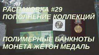 Бандероль с аукциона: монеты, банкноты, жетон и медаль