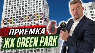 GREEN PARK Приемка квартиры с ПРОФЕССИОНАЛОМ