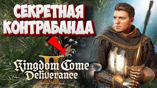 СЕКРЕТНЫЙ СХРОН КОНТРАБАНДИСТОВ Kingdom Come: Deliverance 2  ️️