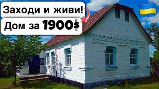  Заходи и живи! Дом в селе за 1900$ Продажа недвижимости за копейки! Всё есть Уютное тихое село!