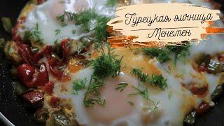 ТУРЕЦКАЯ ЯИЧНИЦА МЕНЕМЕН/Очень вкусный завтрак на скорую руку для всей семьи!