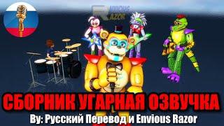 Прекрасная Жизнь Аниматроников - Угарная озвучка