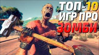 Топ 10 Игр про зомби на ПК! Лучшие игры про зомби-апокалипсис за последнее время!