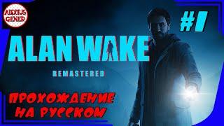 Alan Wake Remastered Прохождение на русском Эпизод 1