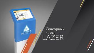 Сенсорный киоск Lazer