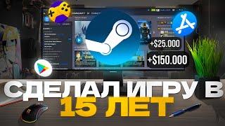 В 15 лет сделал игру и заработал $150,000 на Steam, Google Play, App Store и Яндекс Играх за 6 лет!