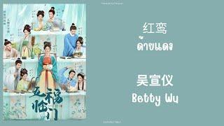 [แปลไทย] 红鸾 ด้ายแดง - 吴宣仪 Betty Wu Ost.พรห้าประการ Perfect Match