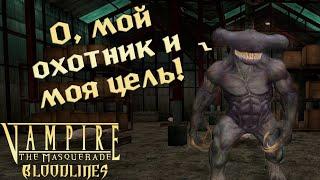 АКУЛА СУХОПУТКА #36【 Vampire: The Masquerade — Bloodlines 】- Прохождение