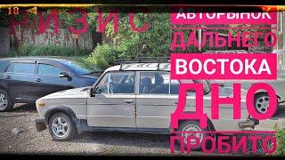 АВТОРЫНОК ДАЛЬНЕГО ВОСТОКА, КРИЗИС МАШИН НЕТ ! КАМЧАТКА БЕЗ ПОСТАВОК!