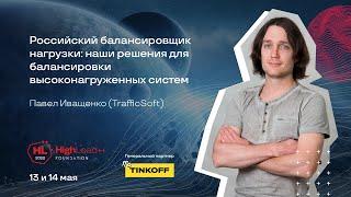 Российский балансировщик нагрузки / Павел Иващенко (TrafficSoft)