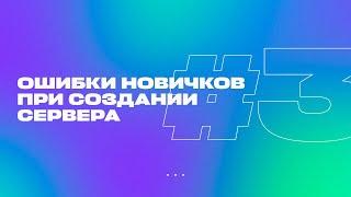 ‍️ ОШИБКИ НОВИЧКОВ ПРИ СОЗДАНИИ СЕРВЕРА В МАЙНКРАФТ #3